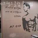엠에프헬스클럽 홍제점 이미지