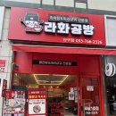 신룽푸마라탕 원주단구점 | 원주맛집] 라화공방 단구점 후기, 원주 마라탕 맛집, 원주 단구동 마라탕, 원주 마라탕 맛집, 원주...