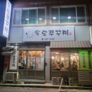 객리단길맛집 모둠 주꾸미 날치알 볶음밥 존맛탱 솔직후기 독도쭈꾸미객사점