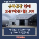 장유부동산중개사사무소 | [매물번호R-126]김해공장임대/장유공장임대/대형 츄레라 진입 원활! 층고 12m 신축급 공장 (전속중개)