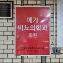 메가비뇨의학과의원 | 2호선 신림역 포스터광고, 메가비뇨의학과의원 사례｜생활권 의료기관을 효과적으로 알리는 지하철광고