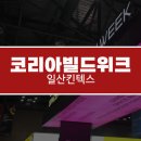 2025년건축박람회 전시회 코리아빌드위크 일산킨텍스 외단열시스템 공구 방문 후기