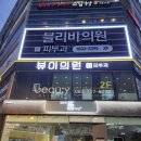 뷰이의원 네이버블로그