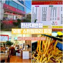 천산대반점 | 안산 와동 짜장면 집 천산대반점 내돈내산 6천 원 후기!