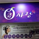 큐사랑(당진원당점)