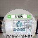 성남시 분당구입주청소 산운 월든힐스아파트 작업후기