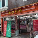 굽은다리역 | [서울/길동] 굽은다리역 축산나라 정육점 후기｜소고기 삼겹살로 주말 보내기 ~