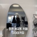 봉곡동128 | 창원 봉곡동 카페 이이이커피 내돈내산 방문 후기