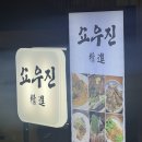 쇼우진 | 군자역 신상맛집 이자카야 쇼우진 후기