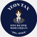 연택스세무회계 - 강서구 양천로 532 | 연택스세무회계