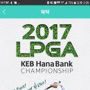 2017 KEB하나은행 LPGA 대회 입장권 예매 이미지