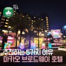 아쿠아틱 리조트 | 마카오 브로드웨이 호텔 추천하는 5가지 이유 | 위치 수영장 라운지 셔틀버스 야시장