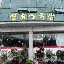 영취산국밥 - 여수시 상암동 | 영취산국밥