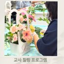 송라초등학교 | 교사 힐링프로그램,꽃바구니, 플라워캐리어 출강,경기 남양주 송라초등학교