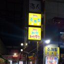 골목집조개찜