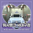 유천 더워시 24시 셀프세차장 | 대구 셀프세차장 개러지 있는 워시뱅크 서대구점 세차 초보자도 가능하다