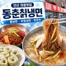 동춘칡냉면 - 연수구 옥련로99번길 44 | 안산 와동 맛집 무더위를 싹 날려줄 안산냉면맛집 동춘칡냉면'솔직 후기 (물냉, 비냉, 만두 필수!)