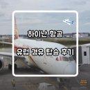 하이난 항공으로 유럽 여행 - 부다페스트 선전 유럽 경유 탑승 후기