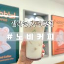 민락동 수변공원 카페 노비커피 수변공원점