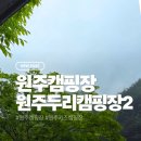두리전자 | 원주두리캠핑장 B30 이용후기, 놀면뭐하니 캠핑장