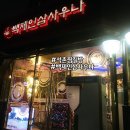 백제불한증막인삼사우나