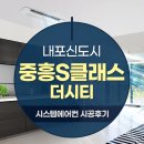 내포신도시 중흥S클래스 더시티 삼성 무풍 시스템에어컨 4대 설치후기