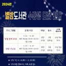 2024년 별밤도서관 수강생 모집 안내-별밤 시낭송 이미지