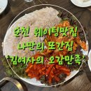 [순천] 예약필수⭐️ 조례동 술집 | 현지인도 줄 서서...맛집 | 쭈쌈볶음&amp;보쌈 후기 - ‘김여사의 오감만족’