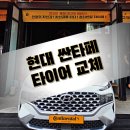 통합창원자동차전문정비 | 창원타이어전문점 추천 이유는? 싼타페 콘티넨탈 UX7 장착, 성능 만족도 최고!