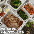 가장맛있는족발 안동옥동점 현지인 찐 추천 족발맛집