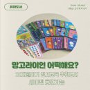 4살 유아전집 망고라이언 어떡해요 : 사회정서교육, 공구가격, 후기