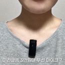 미라클PC | 유튜브 시작할 때 비싼 마이크 사지 마세요 3만원대 가성비 무선마이크 추천 ( 미라클엠 M20RW )