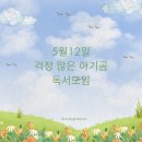 첫 어린이 독서모임,걱정 많은 아기곰 독서모임과 독후활동
