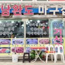 호남완도마구잡이 이미지