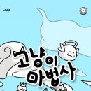 고냥이네 | [모바일 게임] 귀여움 폭발! 고냥이 마법사 솔직 플레이 후기 ,쿠폰 , 티어표 &amp; 초반 혜택 총정리