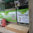 기분좋은날천연머리염색방 - 남구 거마로 114 | 기분좋은날천연머리염색방