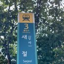 새절역3번출구 이미지
