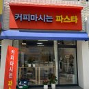 커피마시는파스타 이미지
