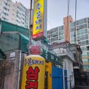 추운돼지삼겹살한성대역점 | 공릉동 맛집 냉삼 고기집 추운돼지 공릉역점 방문후기