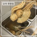 부산 화명 술집 오뎅바 오야 재방문 후기