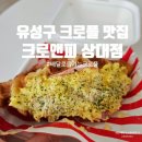 크로앤피(CRO&FFEE) | 유성구 크로플 맛집 크로앤피 상대점