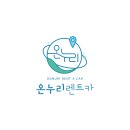 온누리카서비스 이미지