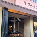 왕십리 | 경성고기꾼 왕십리점 | 회식하기 좋은 왕십리 소고기 맛집 후기
