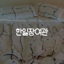 한일장여관 이미지