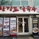 민들레칼국수 - 철원군 청양로 75-8 | 민들레칼국수