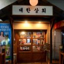 대한상회 이미지