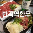 원주 반곡역 맛집 l 반곡역한우 혁신도시점 소고기 육사사미 육회 후기