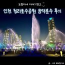 인천 청라호수공원 아이랑 산책하면서 보기 좋은 음악분수 후기