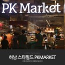 하남 스타필드 맛집 PK Market 글로벌음식 맛보기