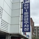 하단1동 공영주차장 이미지